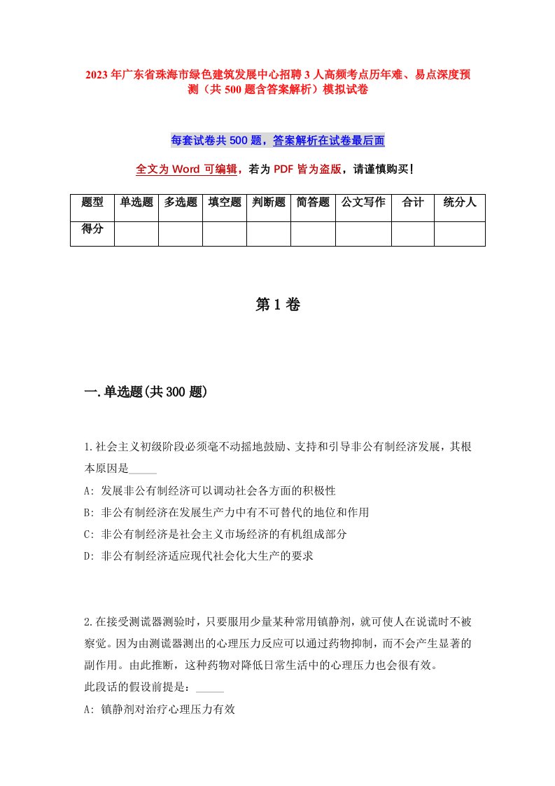 2023年广东省珠海市绿色建筑发展中心招聘3人高频考点历年难易点深度预测共500题含答案解析模拟试卷