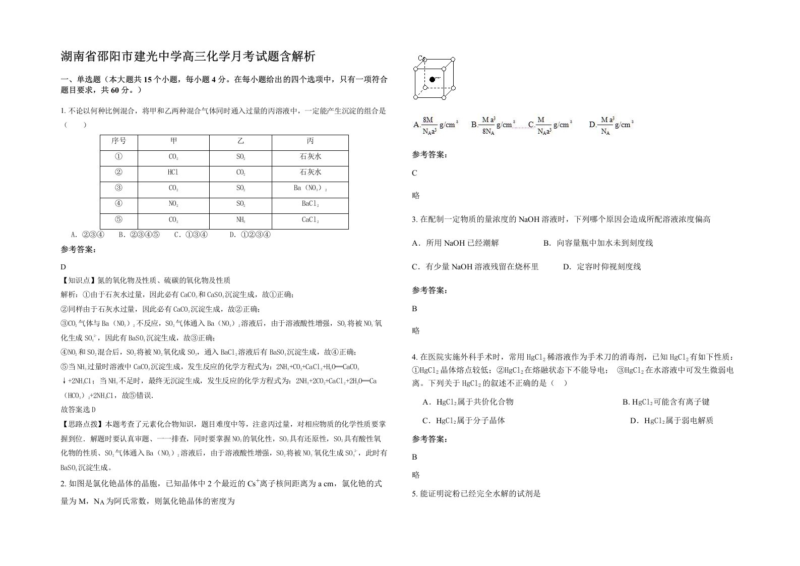 湖南省邵阳市建光中学高三化学月考试题含解析