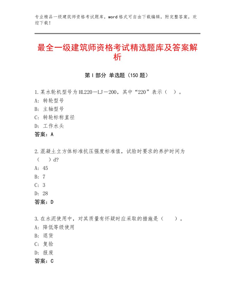 2023—2024年一级建筑师资格考试带答案（实用）