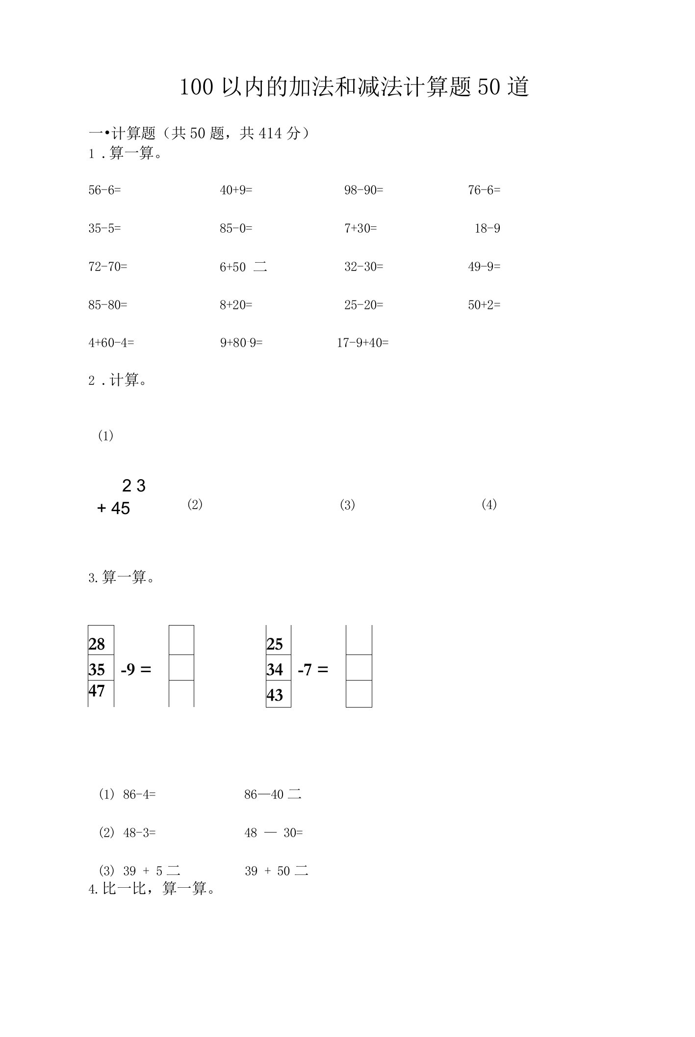 100以内的加法和减法计算题50道【夺冠系列】