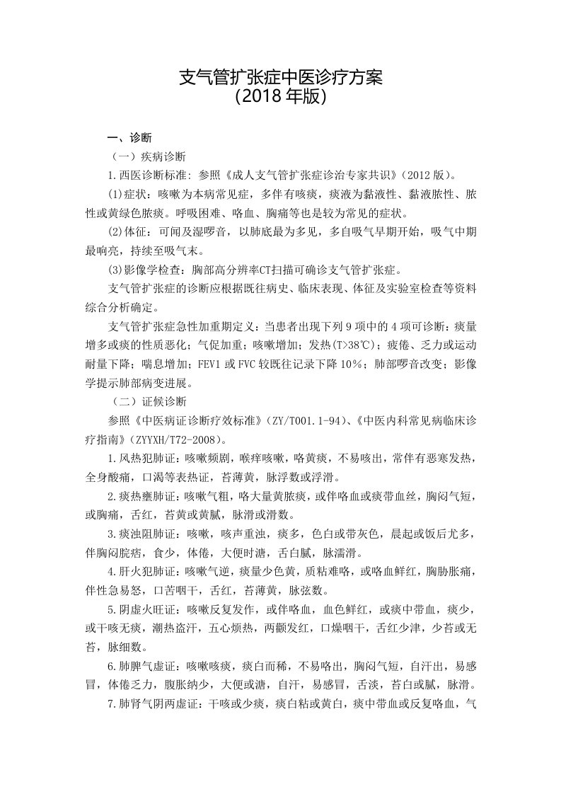 支气管扩张症中医诊疗方案