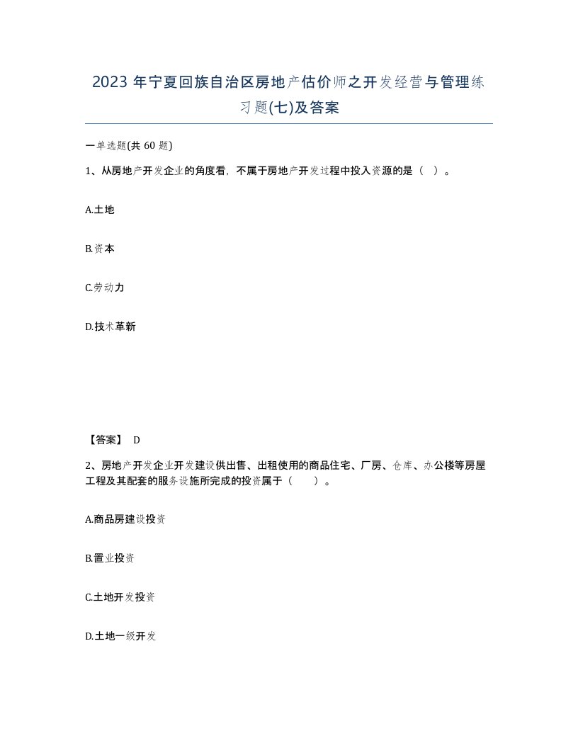 2023年宁夏回族自治区房地产估价师之开发经营与管理练习题七及答案