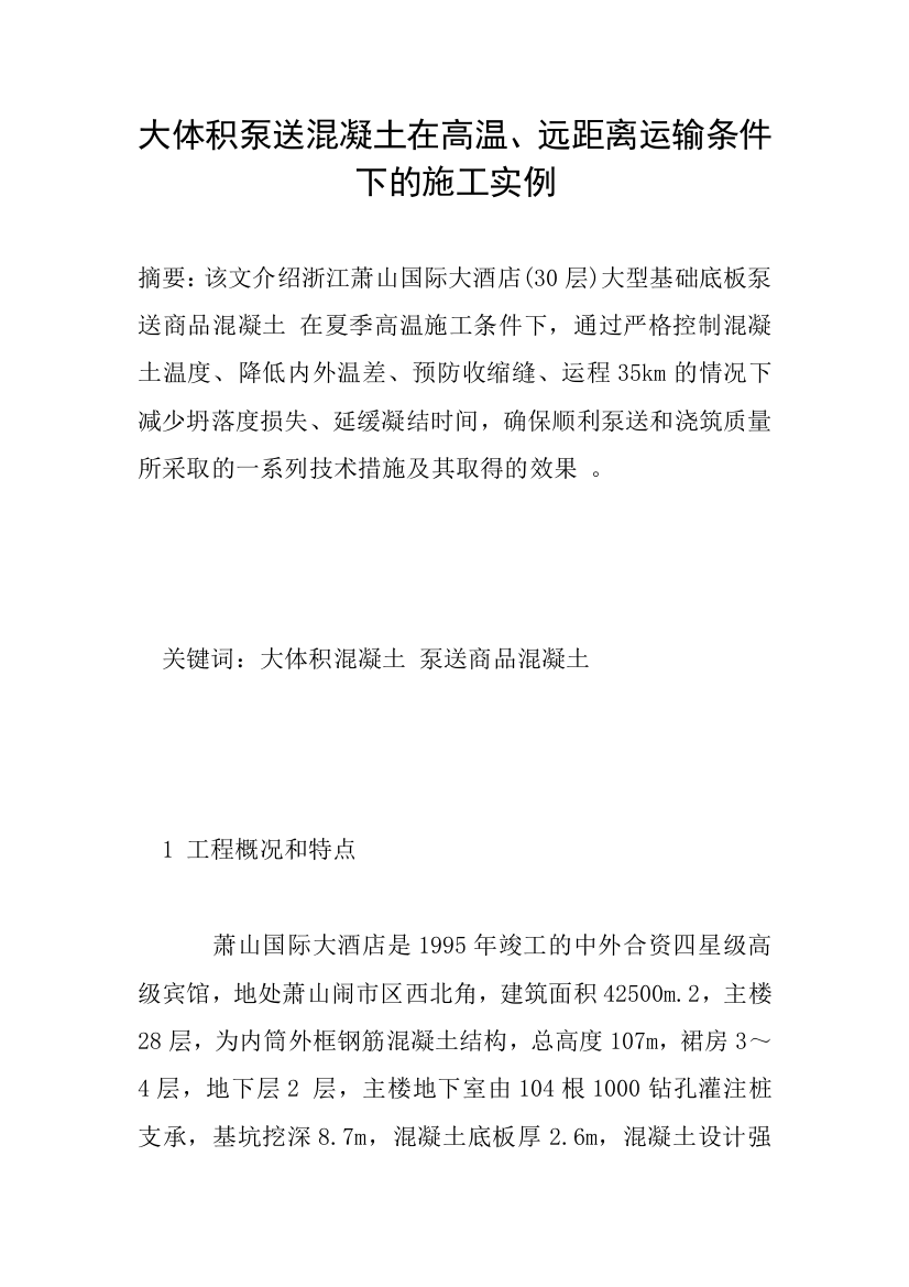 大体积泵送混凝土在高温、远距离运输条件下的施工实例