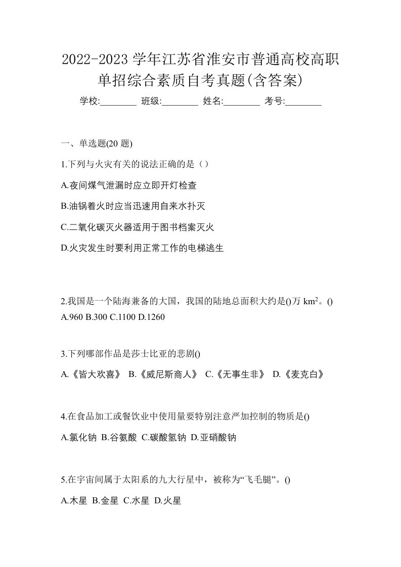 2022-2023学年江苏省淮安市普通高校高职单招综合素质自考真题含答案