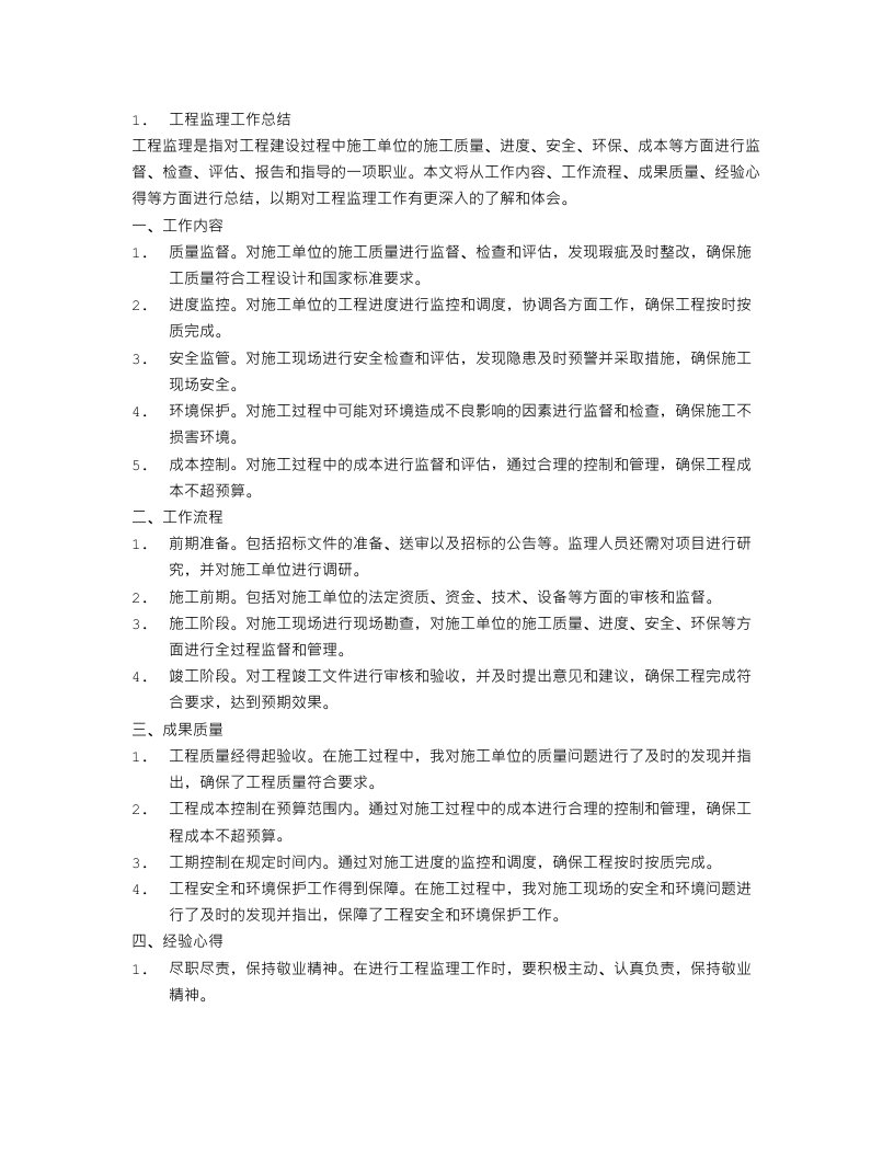 工程监理工作总结4篇