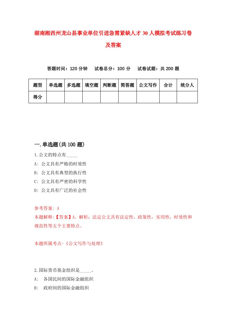 湖南湘西州龙山县事业单位引进急需紧缺人才30人模拟考试练习卷及答案3