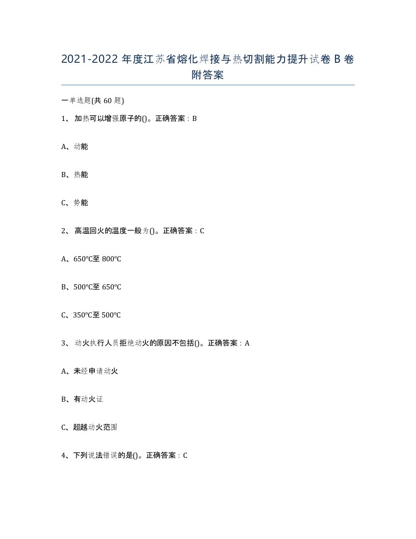 2021-2022年度江苏省熔化焊接与热切割能力提升试卷B卷附答案