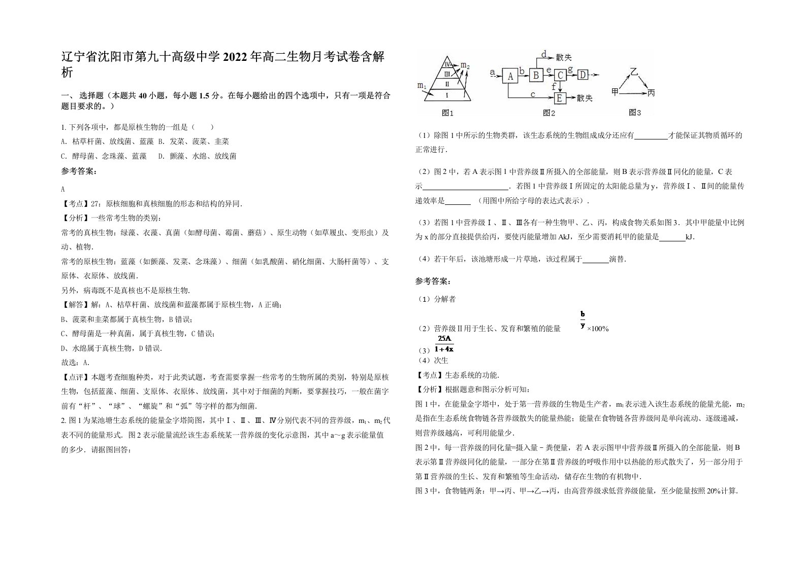 辽宁省沈阳市第九十高级中学2022年高二生物月考试卷含解析