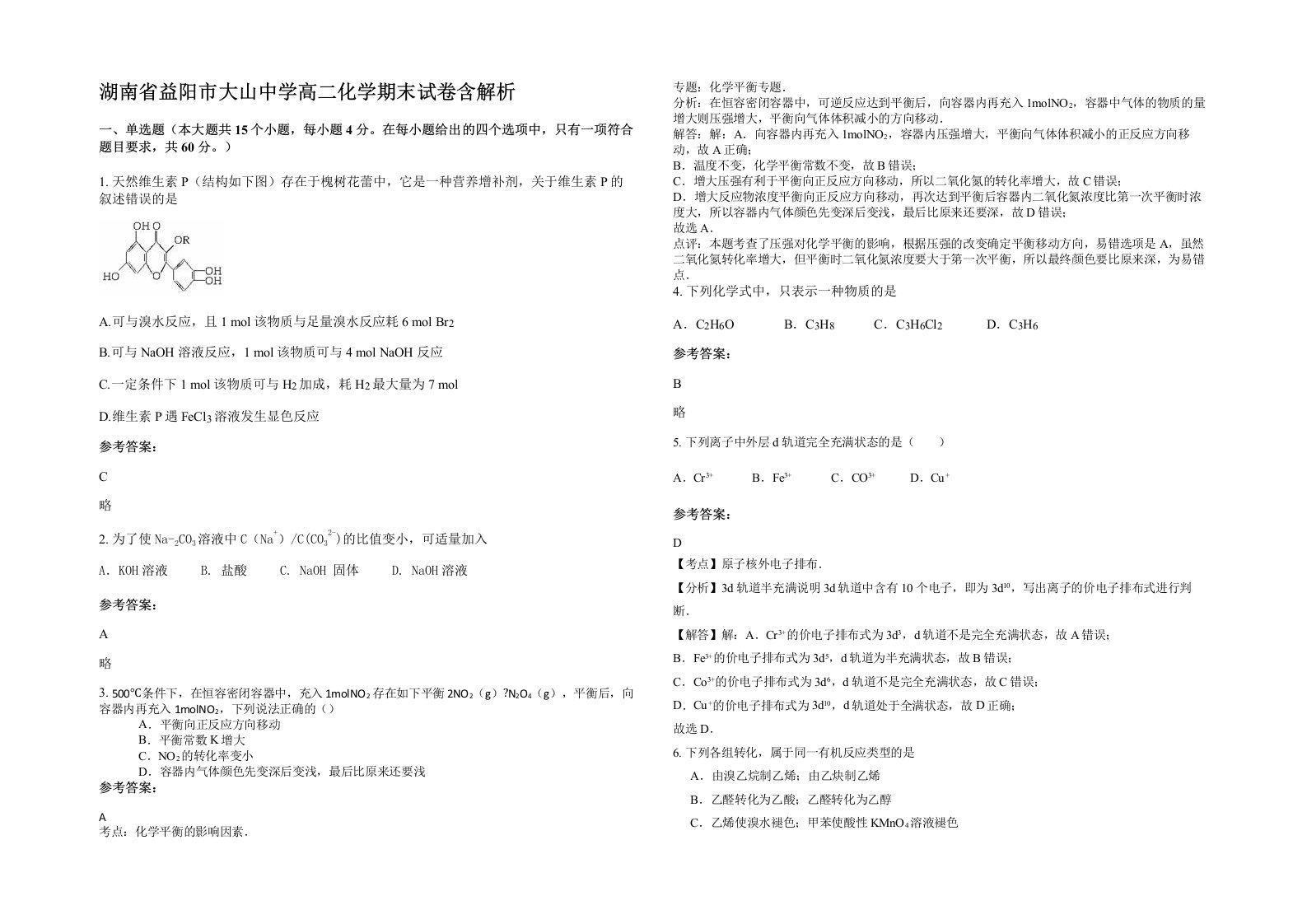 湖南省益阳市大山中学高二化学期末试卷含解析