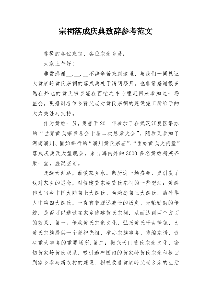 宗祠落成庆典致辞参考范文