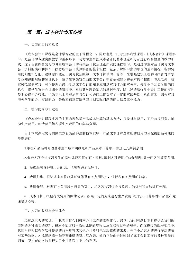 成本会计实习心得[修改版]