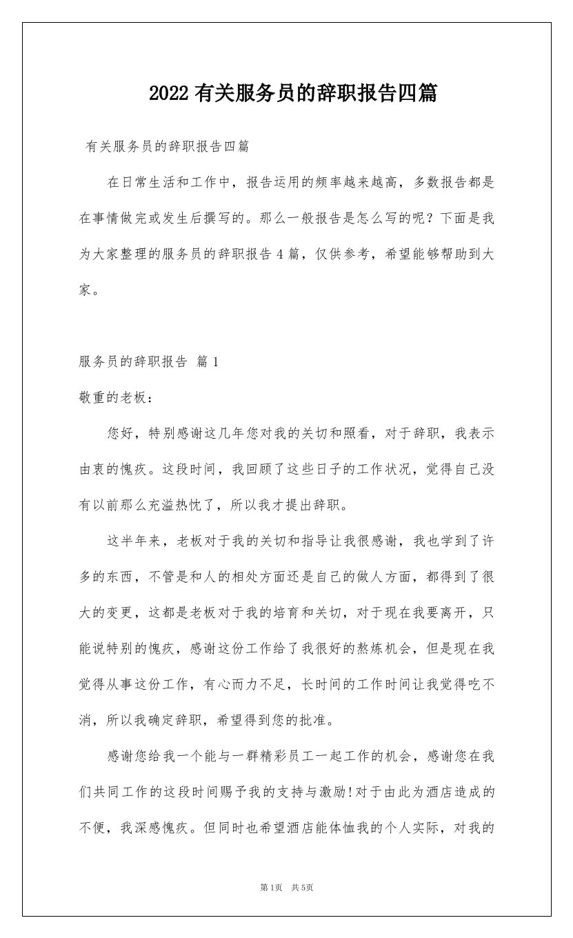 2022有关服务员的辞职报告四篇