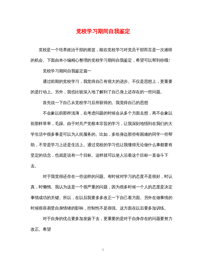 2022党校学习期间自我鉴定