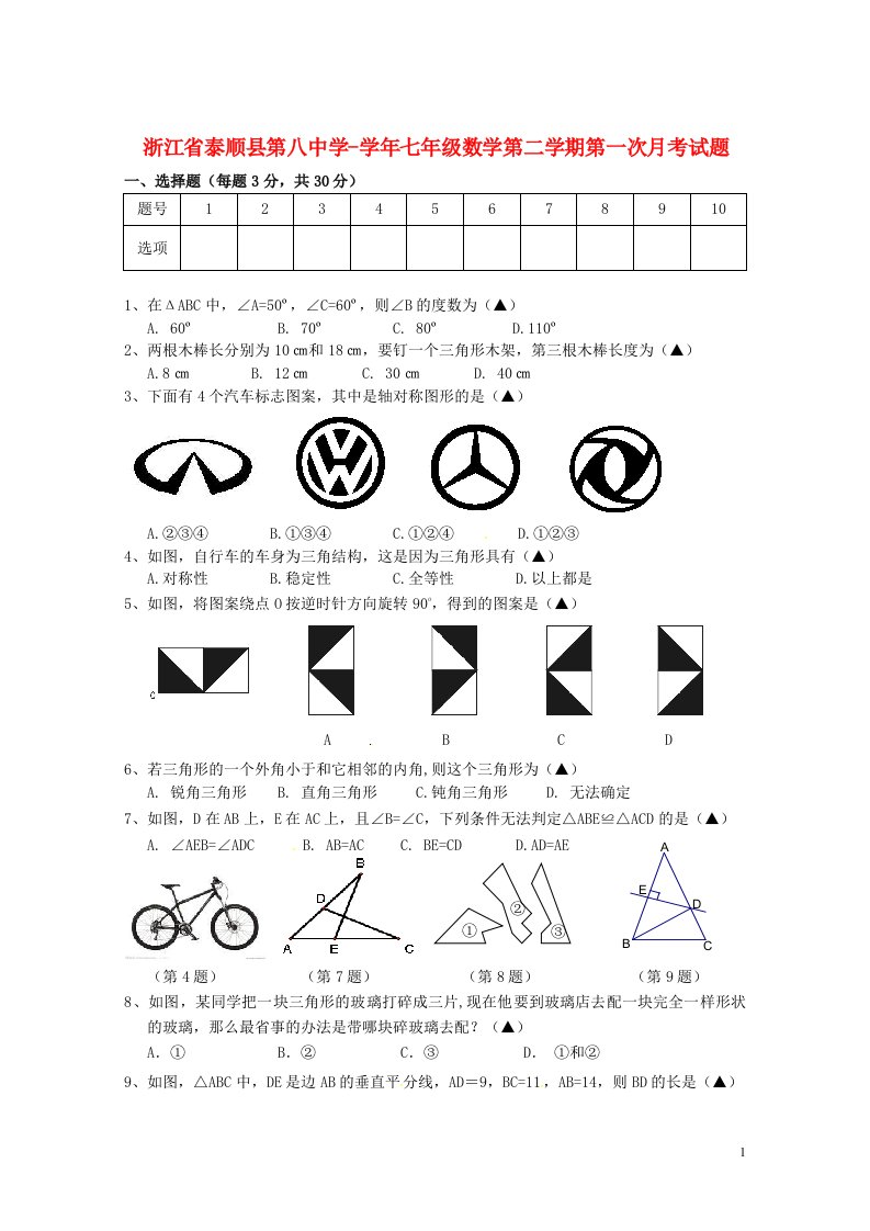 浙江省泰顺县第八中学七级数学第二学期第一次月考试题（无答案）