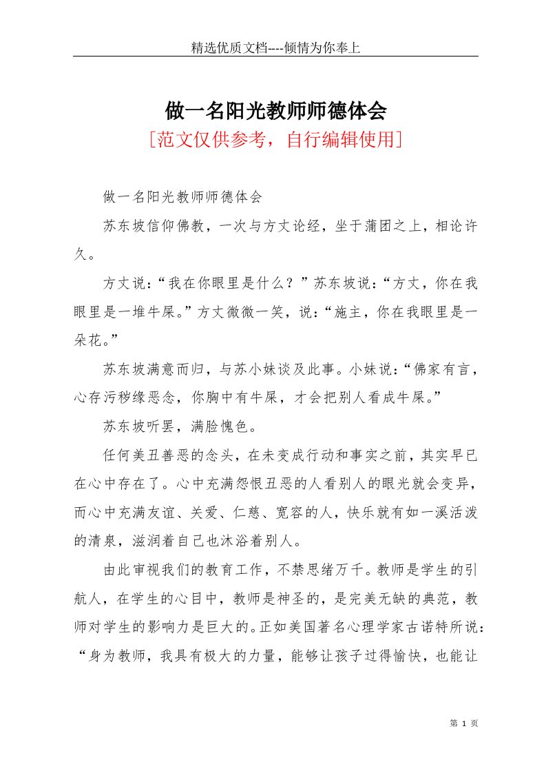 做一名阳光教师师德体会(共3页)