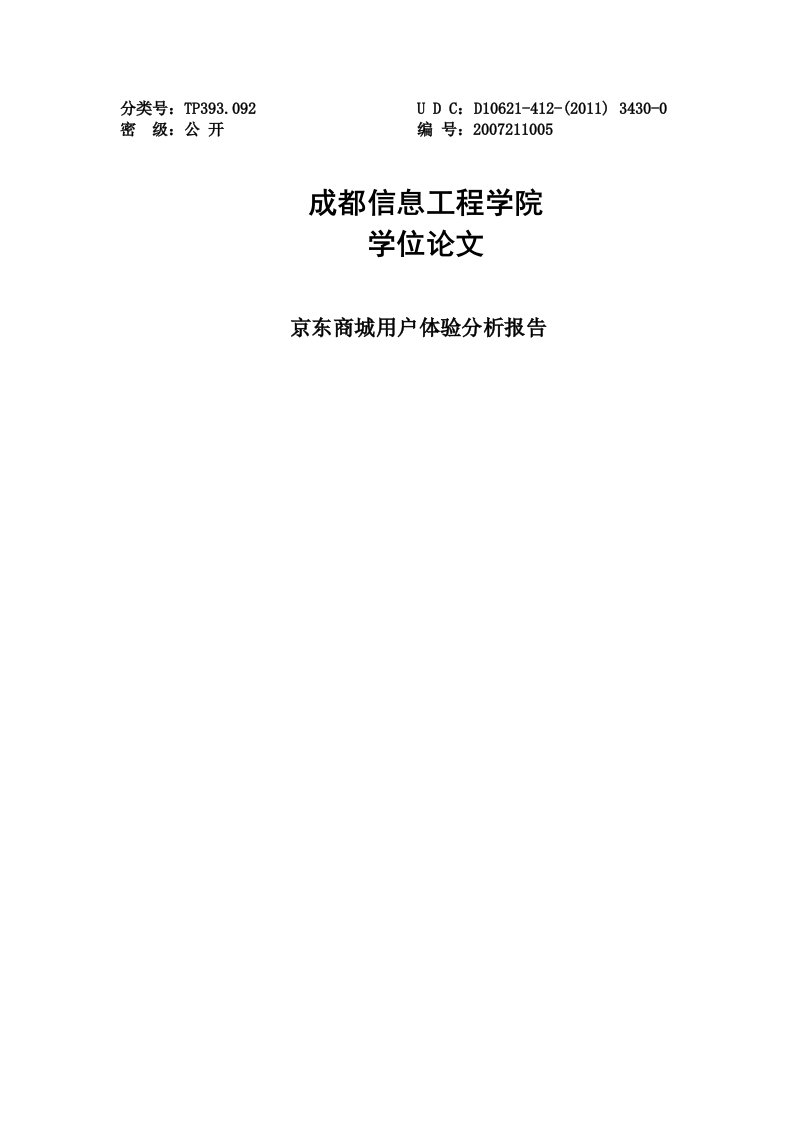 京东商城用户体验分析报告学士学位论文