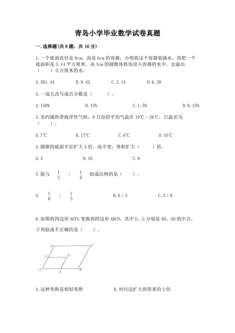 青岛小学毕业数学试卷真题及答案（有一套）