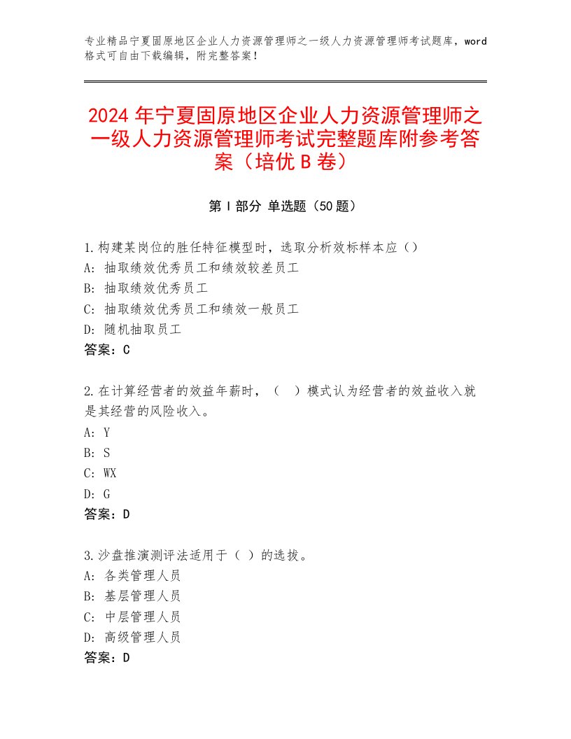 2024年宁夏固原地区企业人力资源管理师之一级人力资源管理师考试完整题库附参考答案（培优B卷）