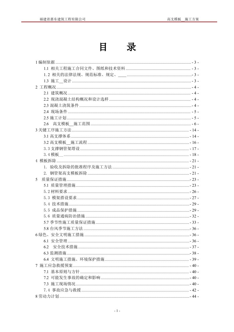 宝轮广场-1楼-高支模板安装施工方案