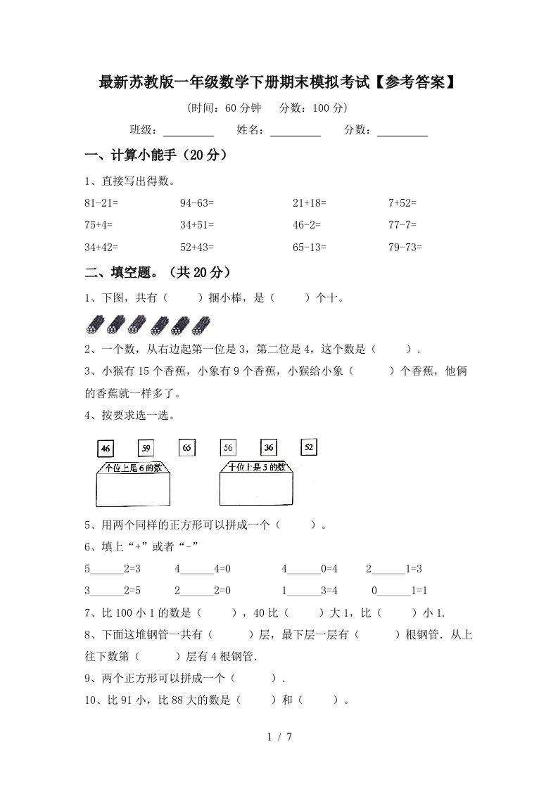 最新苏教版一年级数学下册期末模拟考试参考答案