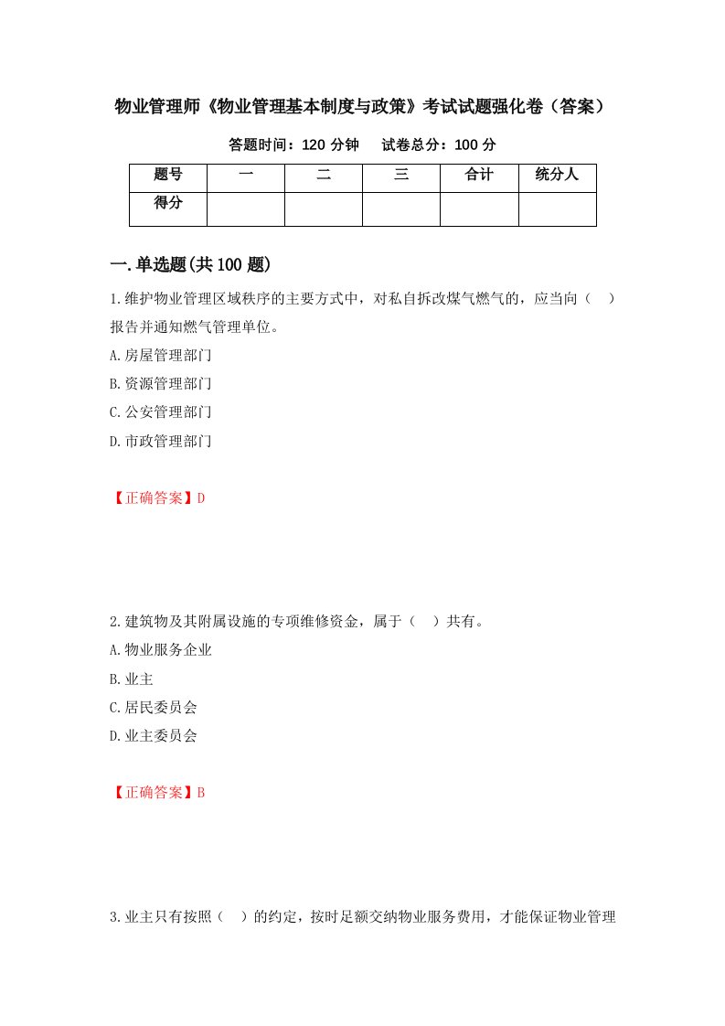 物业管理师物业管理基本制度与政策考试试题强化卷答案31