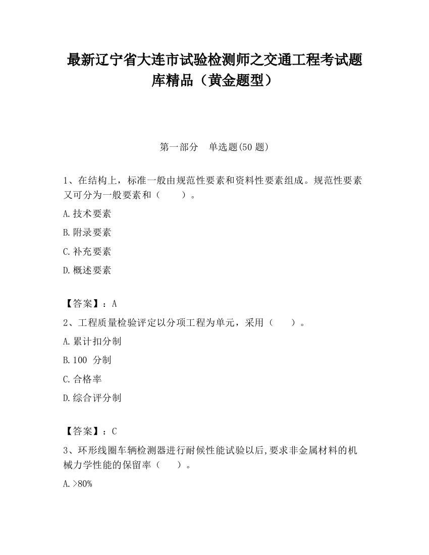 最新辽宁省大连市试验检测师之交通工程考试题库精品（黄金题型）