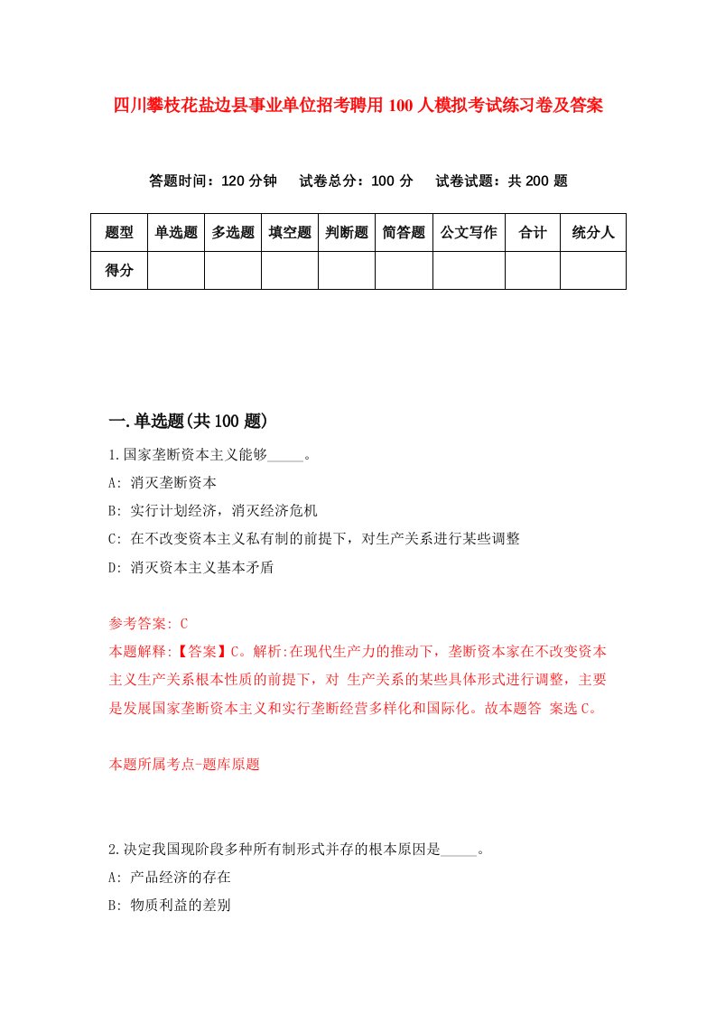 四川攀枝花盐边县事业单位招考聘用100人模拟考试练习卷及答案第9卷