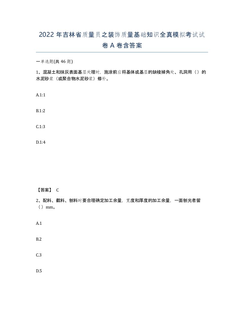 2022年吉林省质量员之装饰质量基础知识全真模拟考试试卷A卷含答案