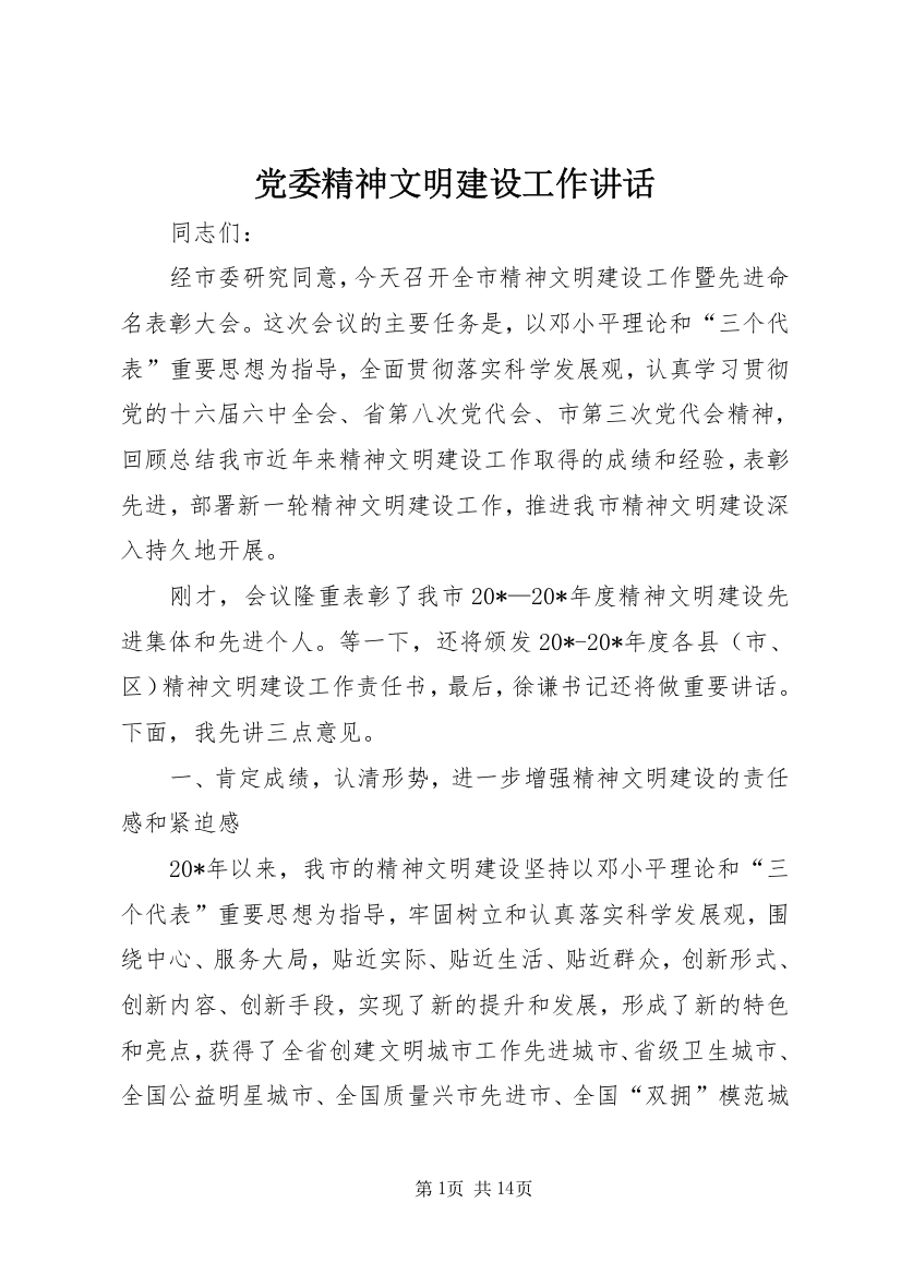 党委精神文明建设工作讲话