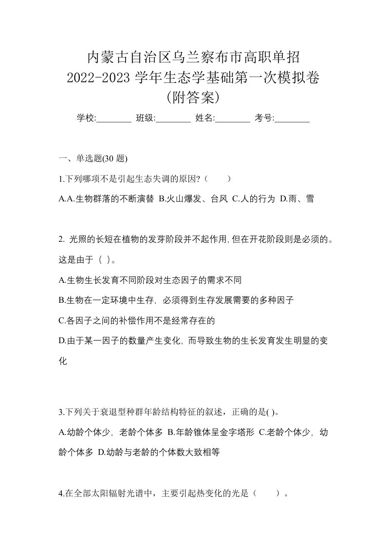 内蒙古自治区乌兰察布市高职单招2022-2023学年生态学基础第一次模拟卷附答案