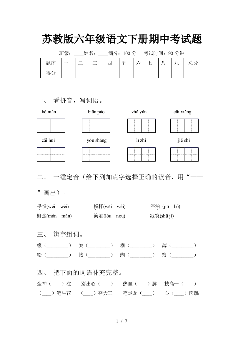 苏教版六年级语文下册期中考试题