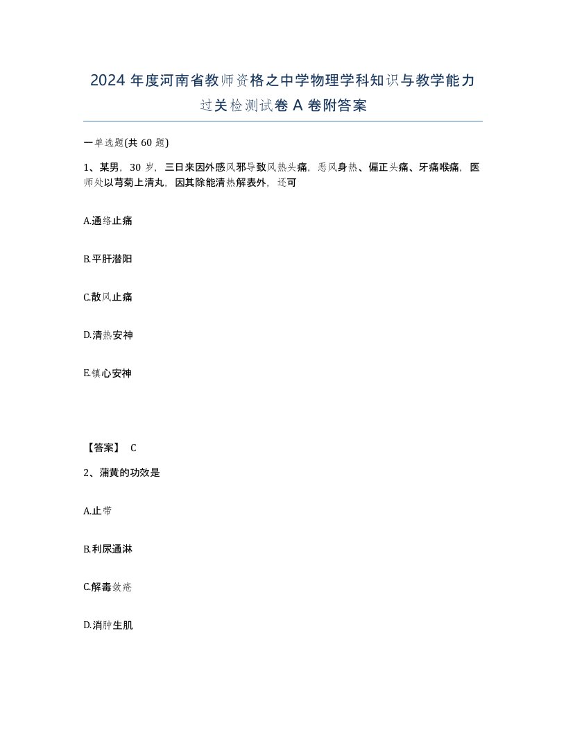 2024年度河南省教师资格之中学物理学科知识与教学能力过关检测试卷A卷附答案