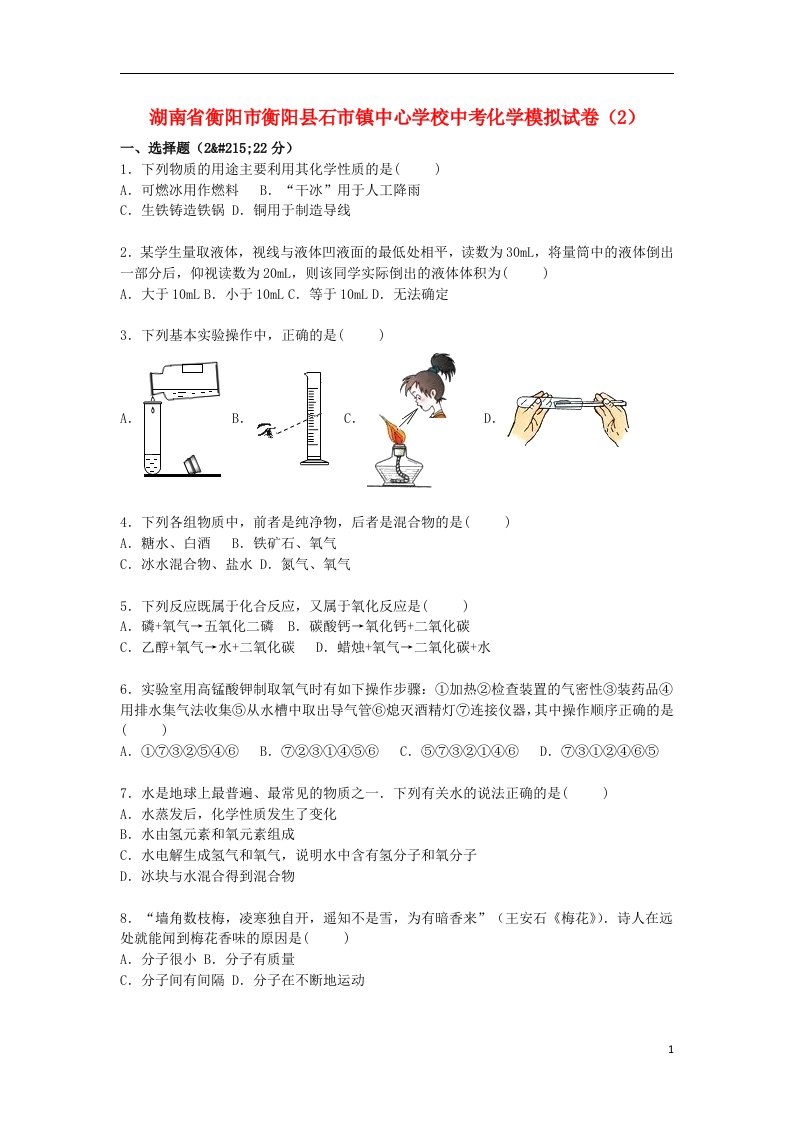 湖南省衡阳市衡阳县石市镇中心学校中考化学模拟试题（2）（含解析）