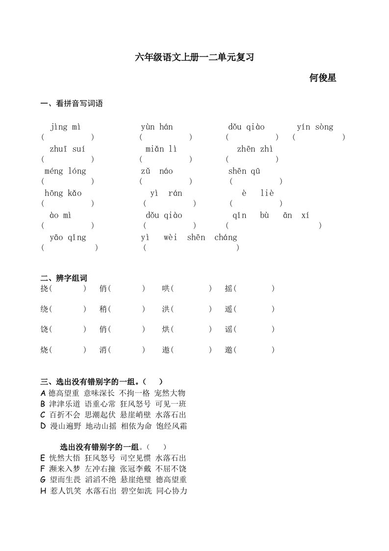 人教版六年级语文上册第一二单元练习题