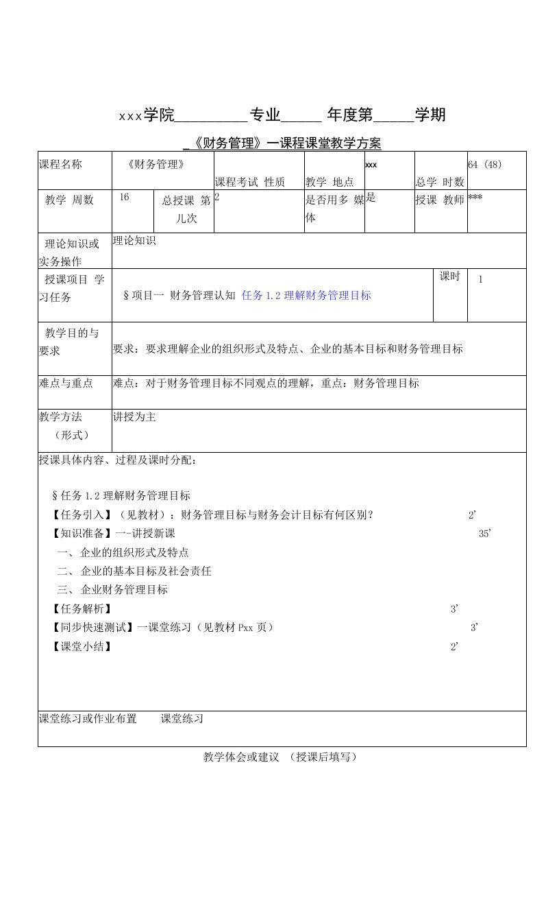 财务管理实务（第五版）教案-理解财务管理目标