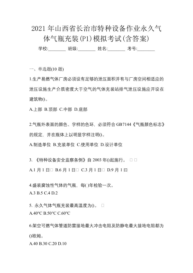 2021年山西省长治市特种设备作业永久气体气瓶充装P1模拟考试含答案