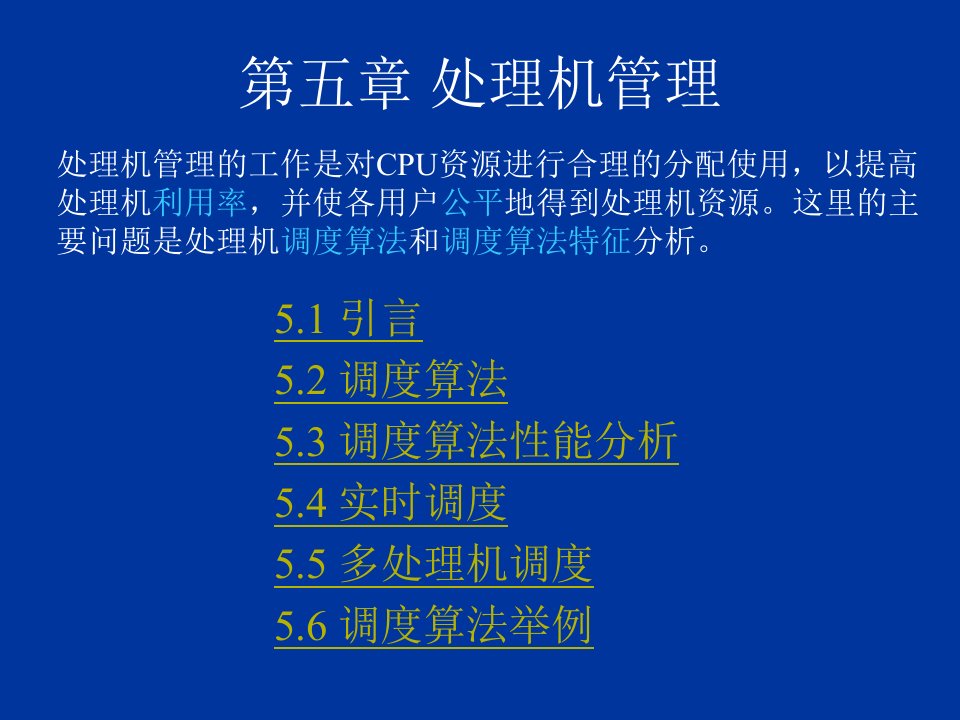 第五章处理机管理ppt课件