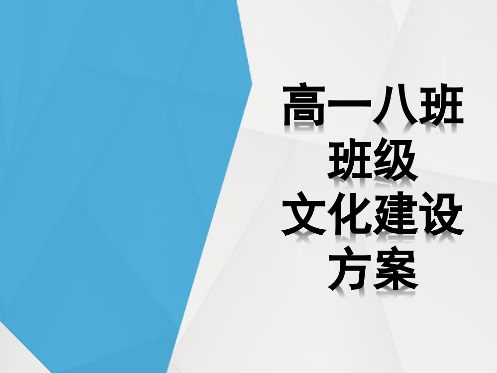 高一八班班规-PPT