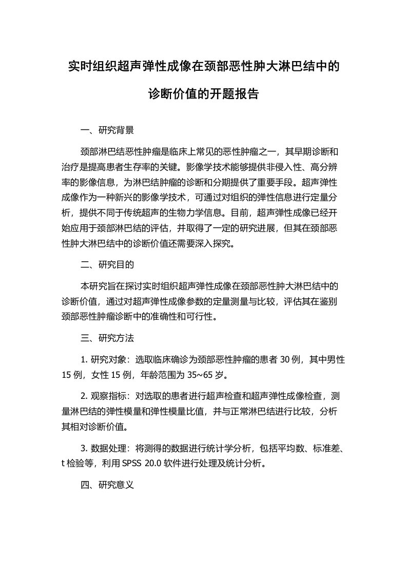 实时组织超声弹性成像在颈部恶性肿大淋巴结中的诊断价值的开题报告