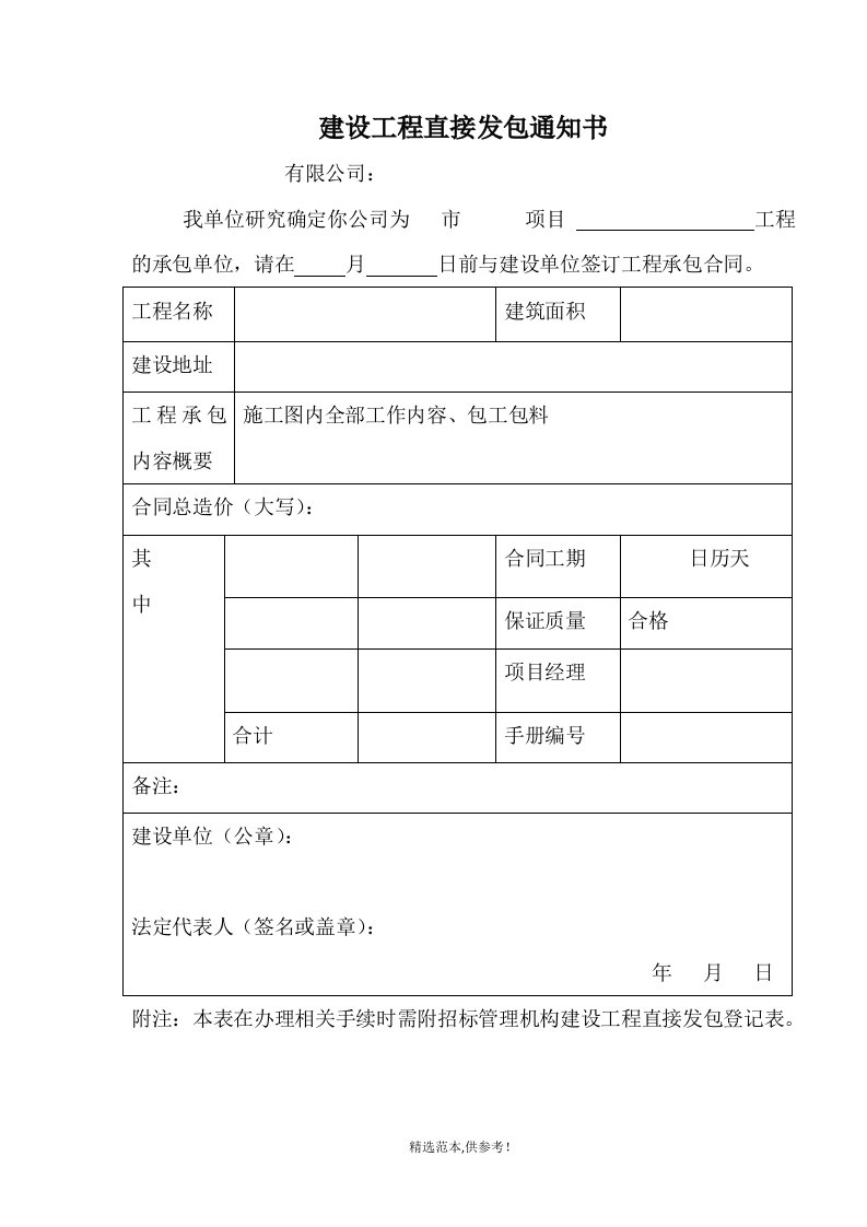 建设工程发包通知书