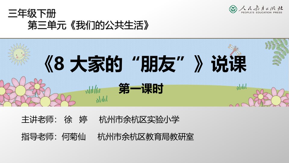 《大家的“朋友”》第一课时说课课件