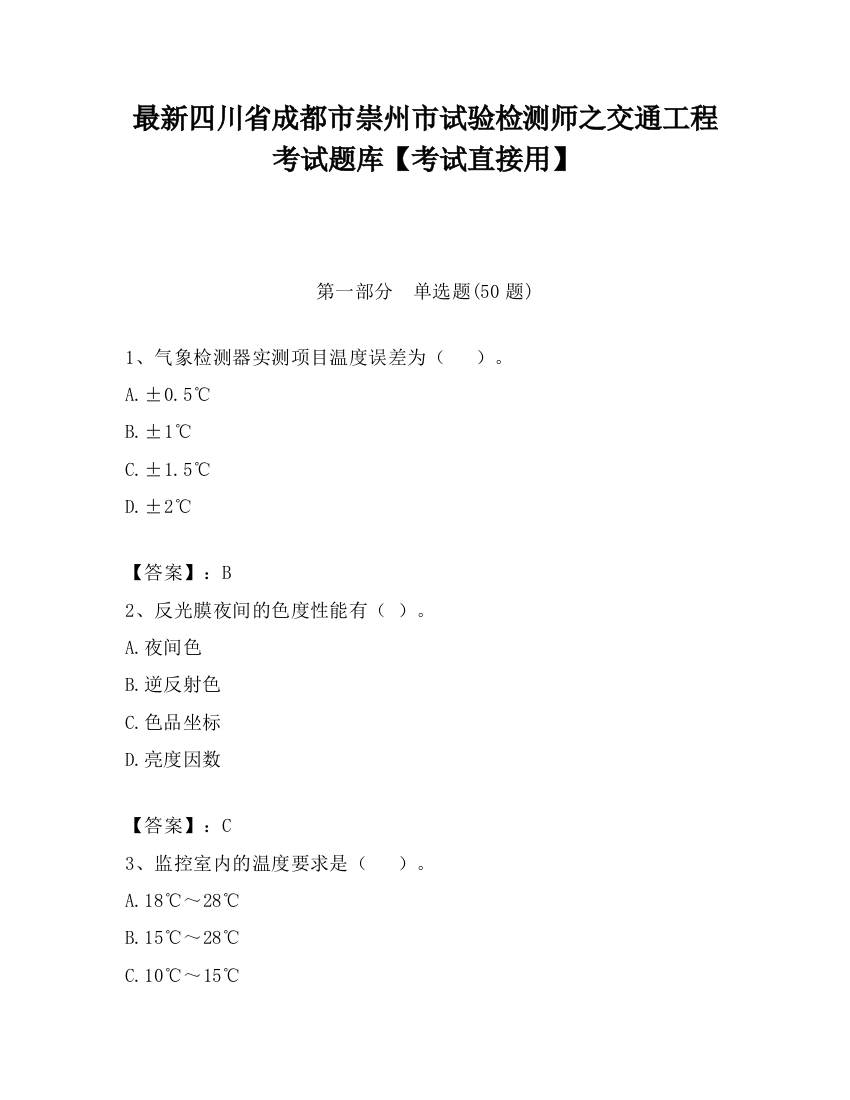 最新四川省成都市崇州市试验检测师之交通工程考试题库【考试直接用】