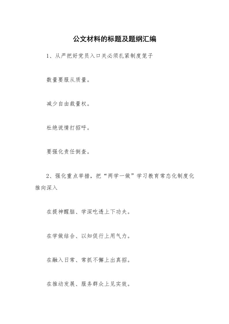 公文材料的标题及题纲汇编