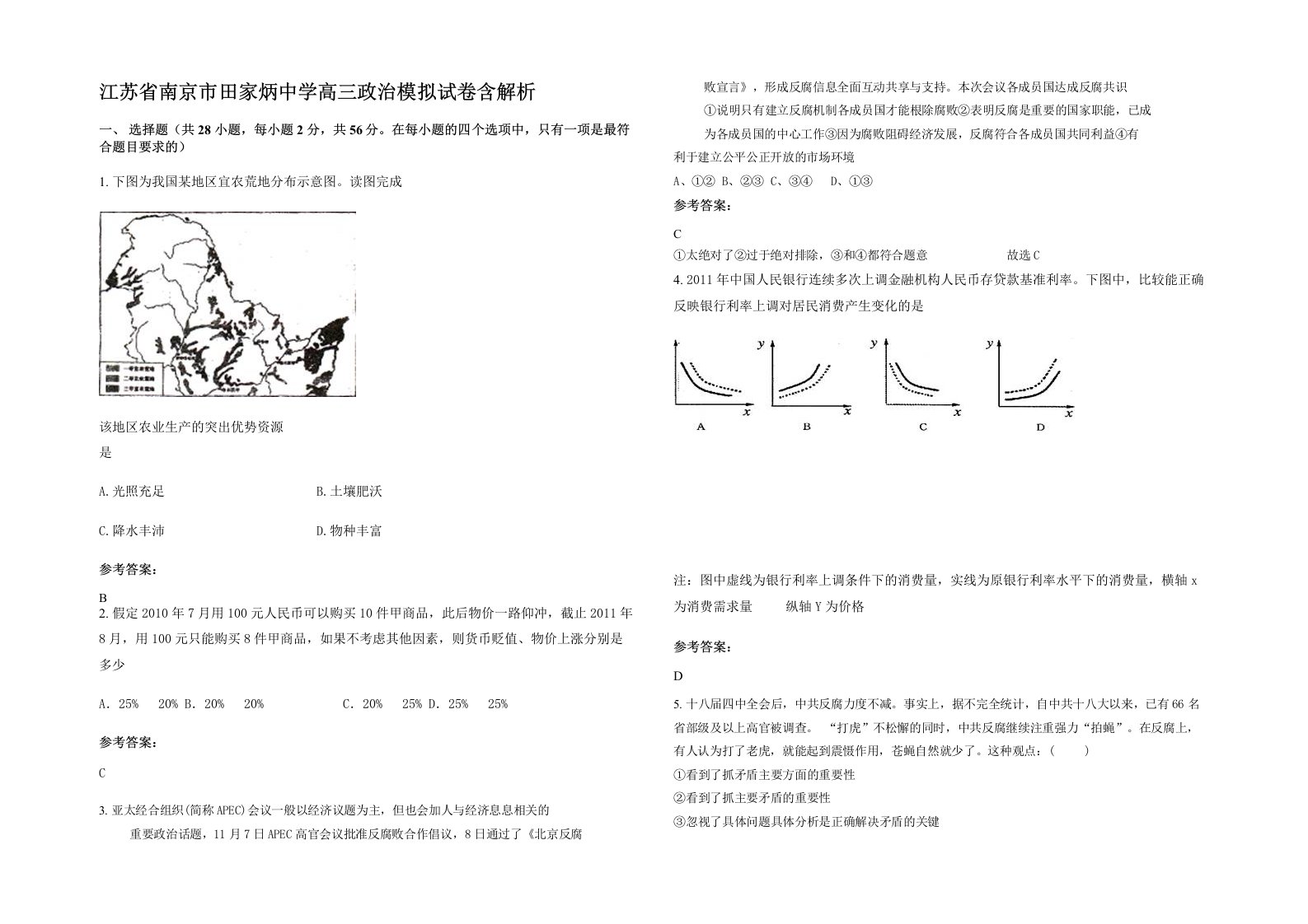 江苏省南京市田家炳中学高三政治模拟试卷含解析