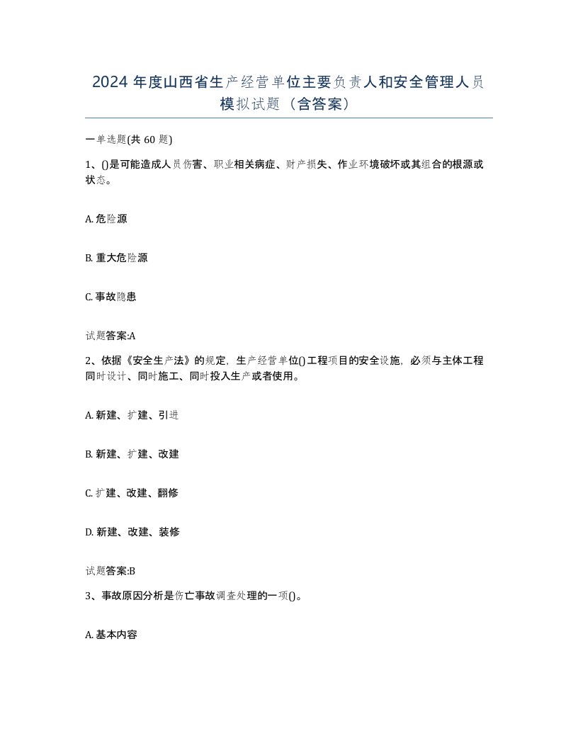 2024年度山西省生产经营单位主要负责人和安全管理人员模拟试题含答案