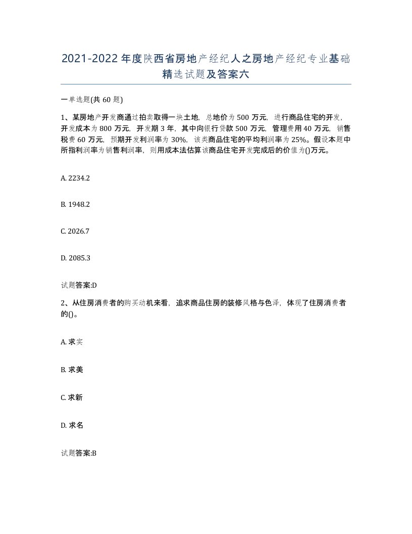 2021-2022年度陕西省房地产经纪人之房地产经纪专业基础试题及答案六