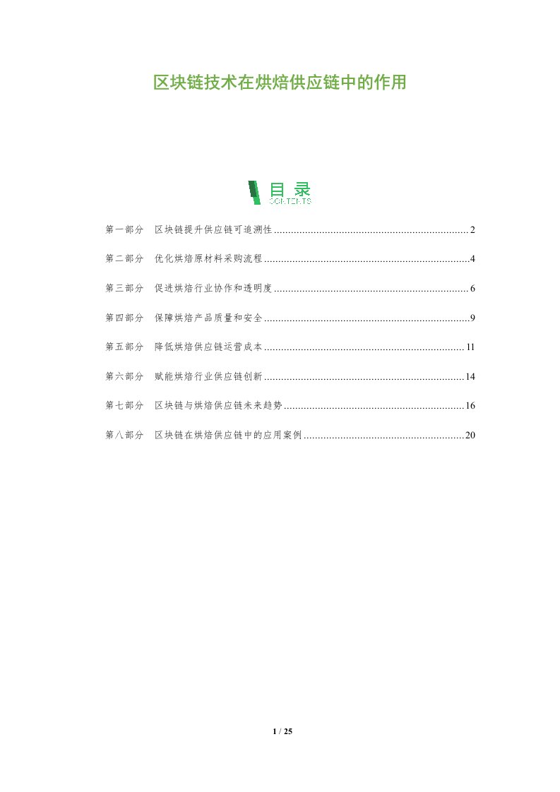 区块链技术在烘焙供应链中的作用