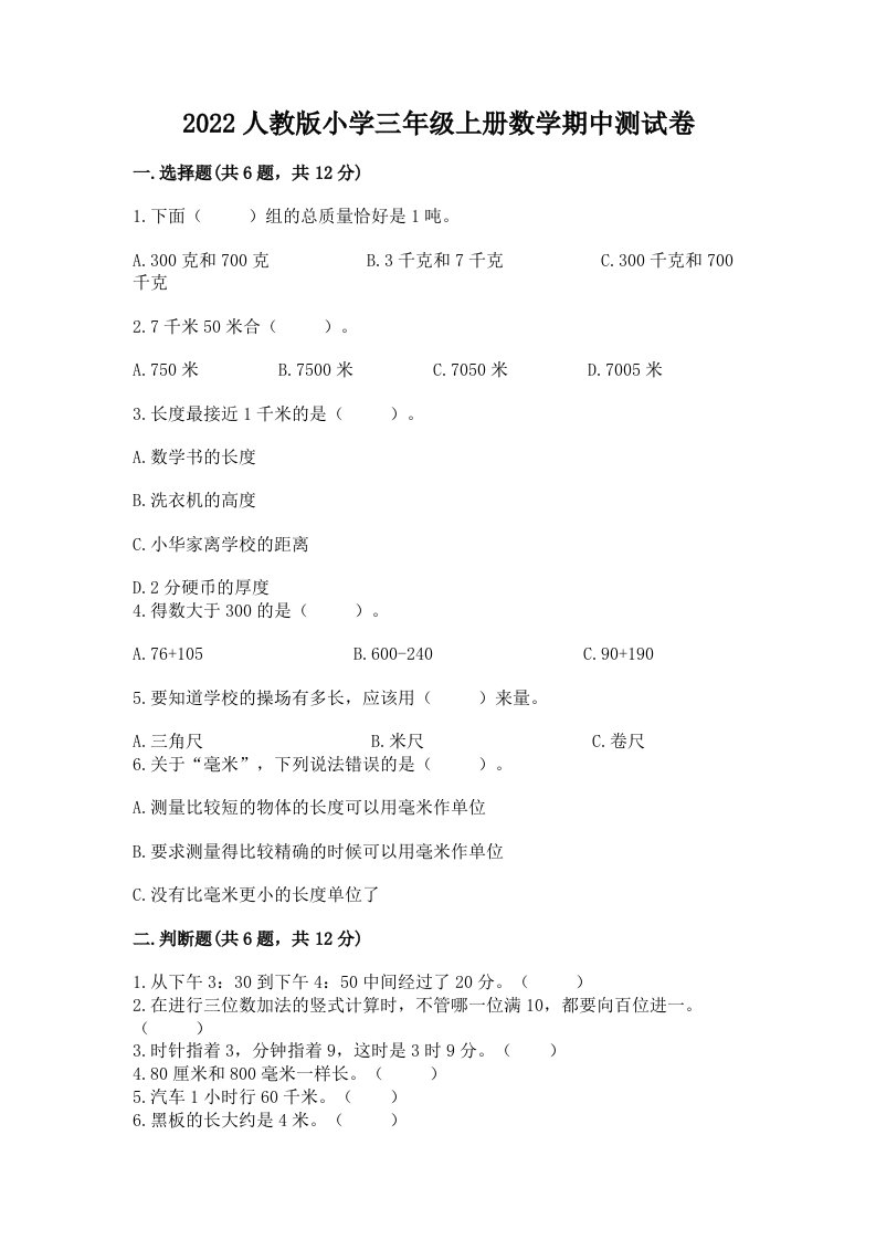 2022人教版小学三年级上册数学期中测试卷带答案解析