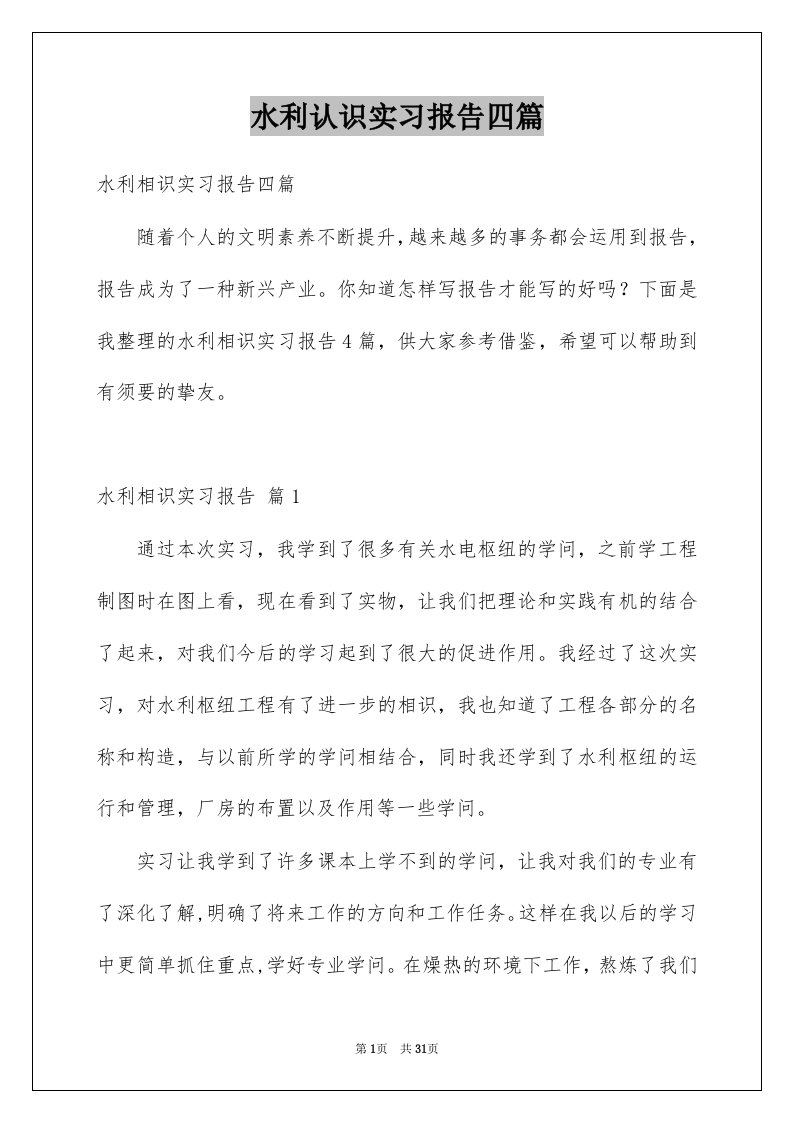 水利认识实习报告四篇