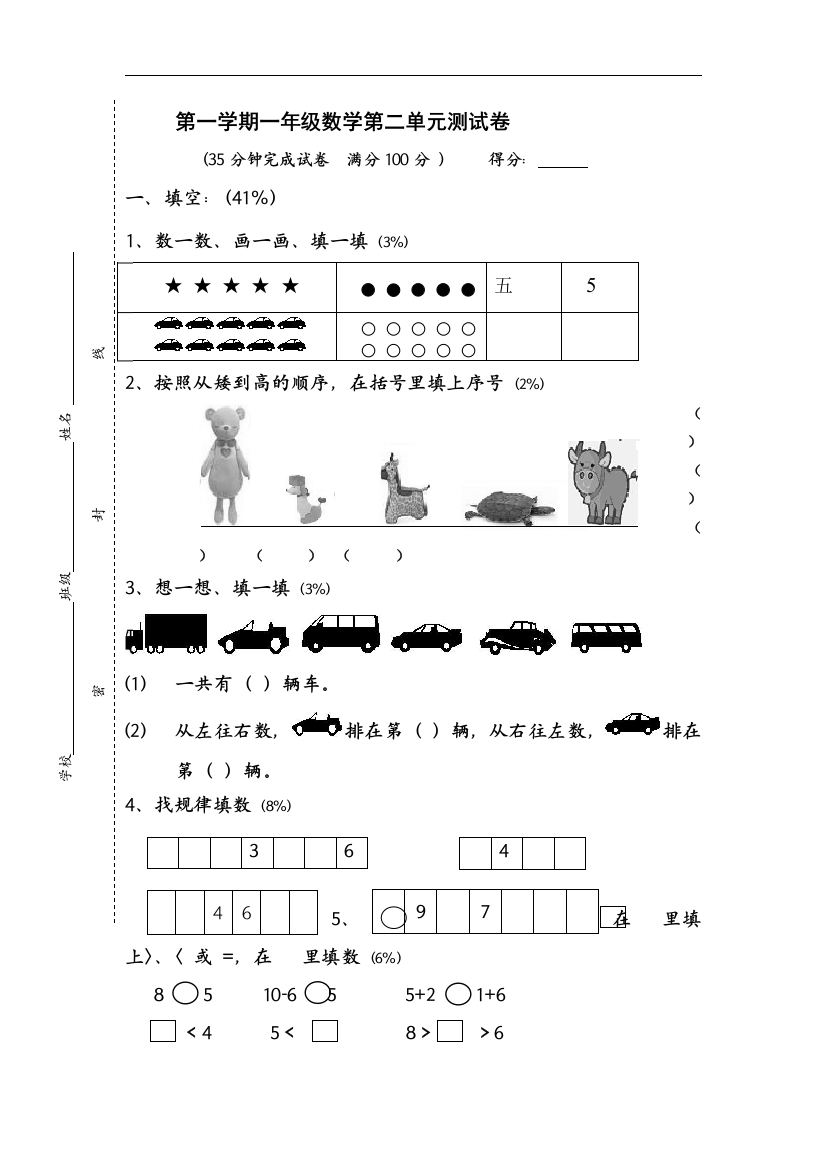 【小学中学教育精选】沪教版数学一年级上册数学第二单元试卷